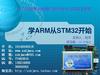 本公司授课所使用产品均为本公司自主研发 学ARM从STM32开始