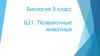 Позвоночные животные. 5 класс