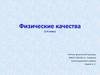 Физические качества (1-4 класс)