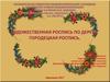 Художественная роспись по дереву. Городецкая роспись