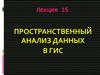 Пространственный анализ данных в ГИС. Лекция 15