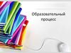 Образовательный процесс