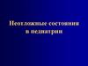 Неотложные состояния в педиатрии