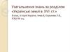 Узагальнення знань за розділом «Українські землі в XVI столітті»