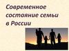 Современное состояние семьи в России