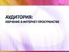 Аудитория: изучение в интернет-пространстве