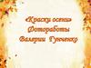 Краски осени