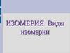 Изомерия. Виды изомерии