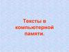 Тексты в компьютерной памяти