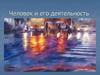 Человек и его деятельность