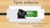 От Международного фонда по защите животных «Переведи взгляд»