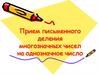 Прием письменного деления многозначных чисел на однозначное число