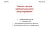 Синтез систем автоматического регулирования. АУ ХТС. Лекция 8