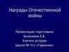 Награды Отечественной войны