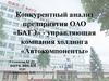 Конкурентный анализ предприятия ОАО «БАТЭ»