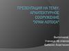 Архитектурное сооружение "Храм Лотоса"