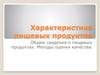 Характеристика пищевых продуктов. Общие сведения о пищевых продуктах. Методы оценки качества