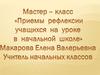 Мастер - класс. Приемы рефлексии учащихся на уроке в начальной школе