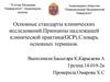 Основные стандарты клинических исследований. Принципы надлежащей клинической практика (GCP). Словарь основных терминов