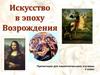 Искусство в эпоху Возрождения
