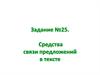 Задание №25. Средства связи предложений в тексте