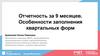 Отчетность за 9 месяцев. Особенности заполнения квартальных форм
