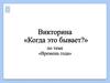 Викторина «Когда это бывает» по теме «Времена года»