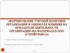 Формирование учетной политики организации и оценка ее влияния на показатели деятельности организации