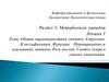 Общая характеристика липидов. Строение. Классификация. Функции. Переваривание и всасывание липидов в ЖКТ Роль желчи