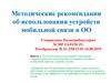 Методические рекомендации об использовании устройств мобильной связи  в ОО