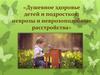 Душевное здоровье детей и подростков: неврозы и неврозоподобные расстройства