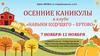 Осенние каникулы в клубе «Навыки будущего – Бутово». Программа