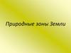 Природные зоны Земли