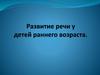 Развитие речи у детей раннего возраста