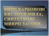 Вищі карбонові кислоти. Мила. Синтетичні миючі засоби