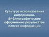 Культура использования информации. Библиографическое оформление результатов поиска информации