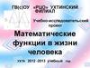 Математические функции в жизни человека