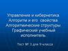 Управление и кибернетика. Алгоритм и его свойства. Алгоритмические структуры. Тест № 3. 9 класс