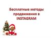 Бесплатные методы продвижения в Инстаграм
