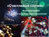 Игра-викторина по основам нанотехнологий