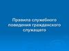 Правила служебного поведения гражданского служащего