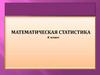 Математическая статистика. 6 класс