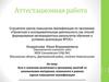 Аттестационная работа: Значение материала, освоенного в рамках курсов повышения квалификации