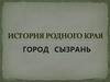 История родного края. Город Сызрань