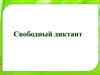 Свободный диктант