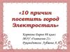 10 причин посетить город Электросталь