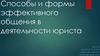 Способы и формы эффективного общения в деятельности юриста