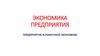 Экономика предприятия. Предприятие в рыночной экономике