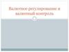 Валютное регулирование и валютный контроль