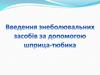 Введення знеболювальних засобів за допомогою шприца-тюбика